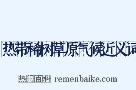 热带稀树草原气候近义词是什么意思的图片
